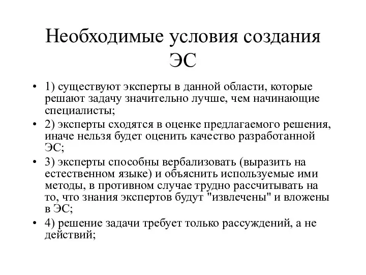 Необходимые условия создания ЭС 1) существуют эксперты в данной области, которые