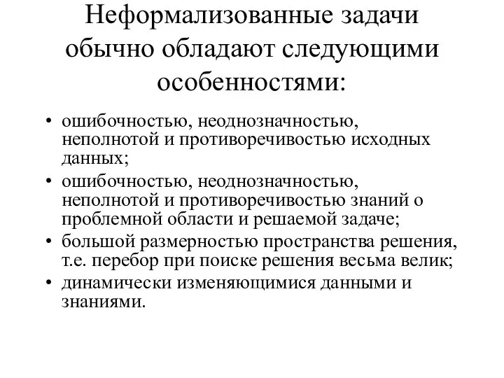 Неформализованные задачи обычно обладают следующими особенностями: ошибочностью, неоднозначностью, неполнотой и противоречивостью