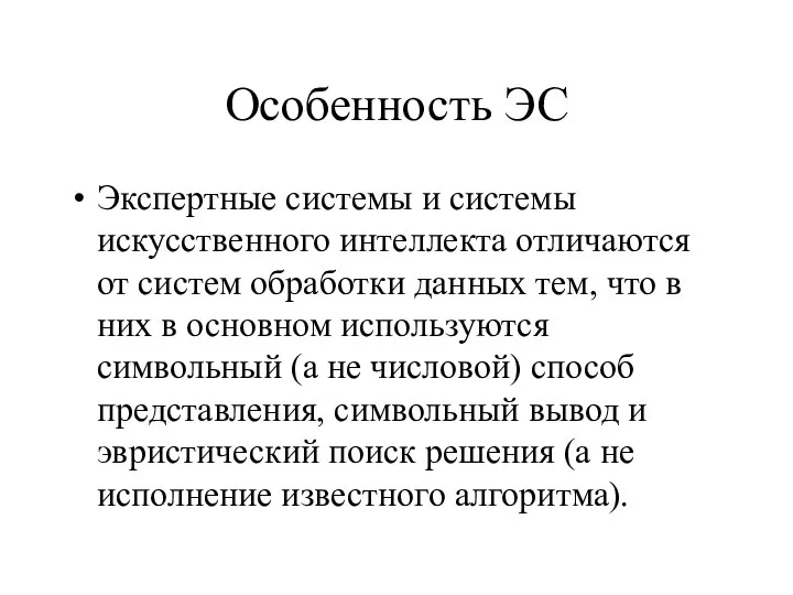 Особенность ЭС Экспертные системы и системы искусственного интеллекта отличаются от систем