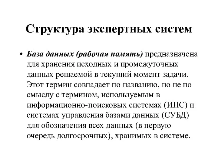 Структура экспертных систем База данных (рабочая память) предназначена для хранения исходных