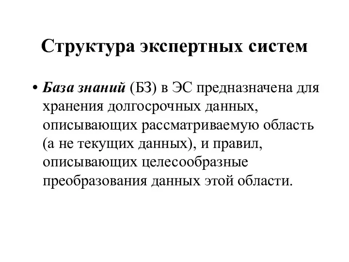 Структура экспертных систем База знаний (БЗ) в ЭС предназначена для хранения