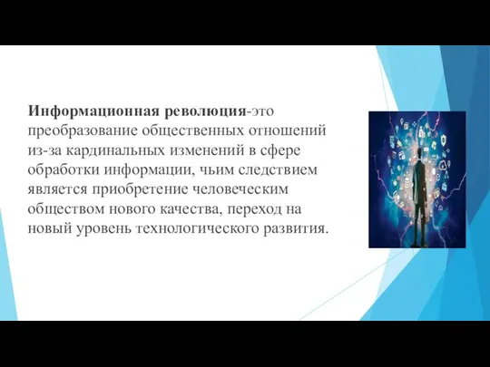 Информационная революция-это преобразование общественных отношений из-за кардинальных изменений в сфере обработки