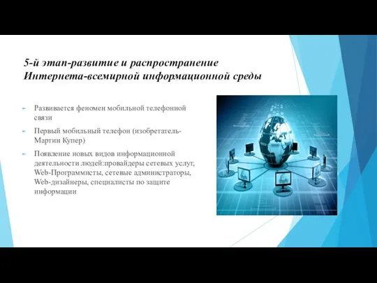 5-й этап-развитие и распространение Интернета-всемирной информационной среды Развивается феномен мобильной телефонной