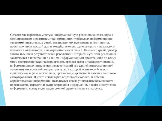 Сегодня мы переживаем пятую информационную революцию, связанную с формированием и развитием