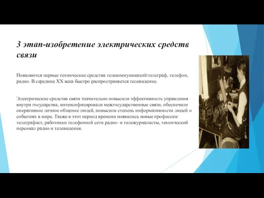 3 этап-изобретение электрических средств связи Появляются первые технические средства телекоммуникаций:телеграф, телефон,