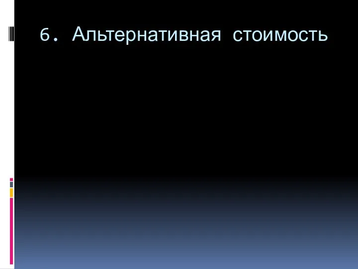 6. Альтернативная стоимость