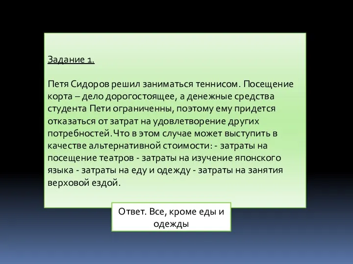 Задание 1. Петя Сидоров решил заниматься теннисом. Посещение корта – дело