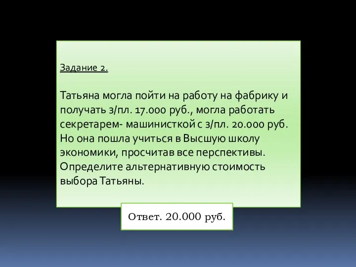 Задание 2. Татьяна могла пойти на работу на фабрику и получать