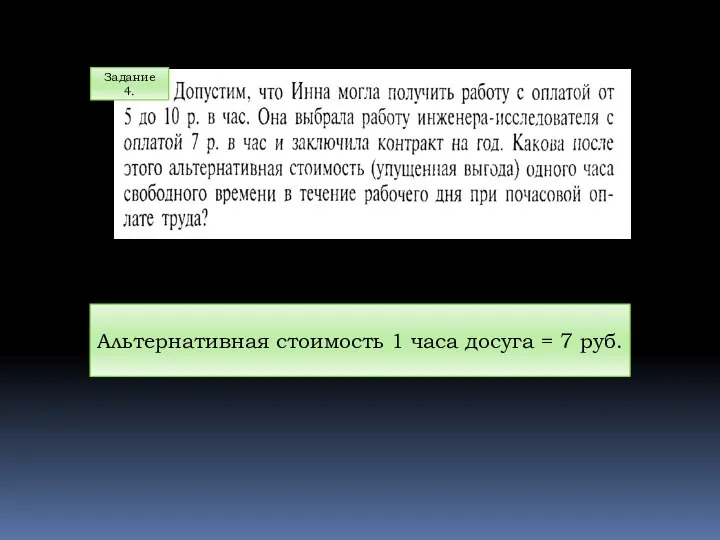 Задание 4. Альтернативная стоимость 1 часа досуга = 7 руб.