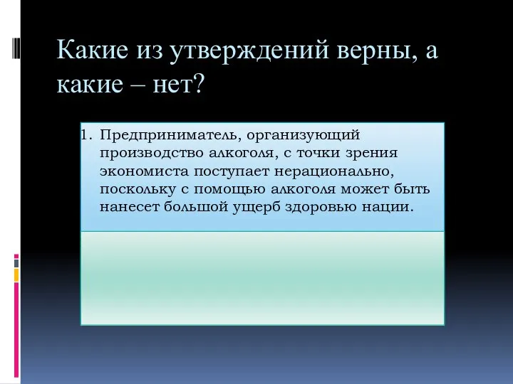 Какие из утверждений верны, а какие – нет? Предприниматель, организующий производство