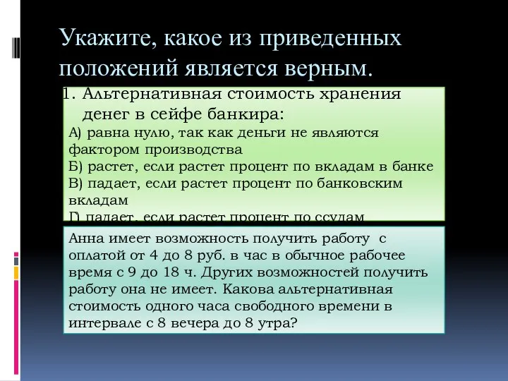 Укажите, какое из приведенных положений является верным. Альтернативная стоимость хранения денег