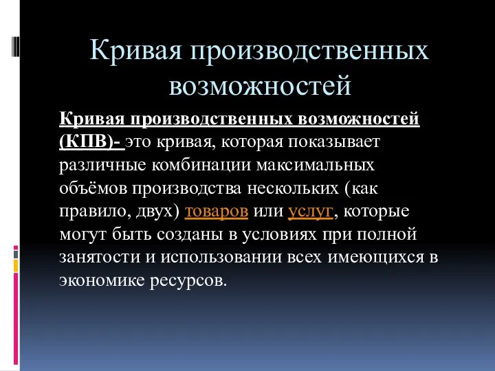 Кривая производственных возможностей Кривая производственных возможностей (КПВ)- это кривая, которая показывает