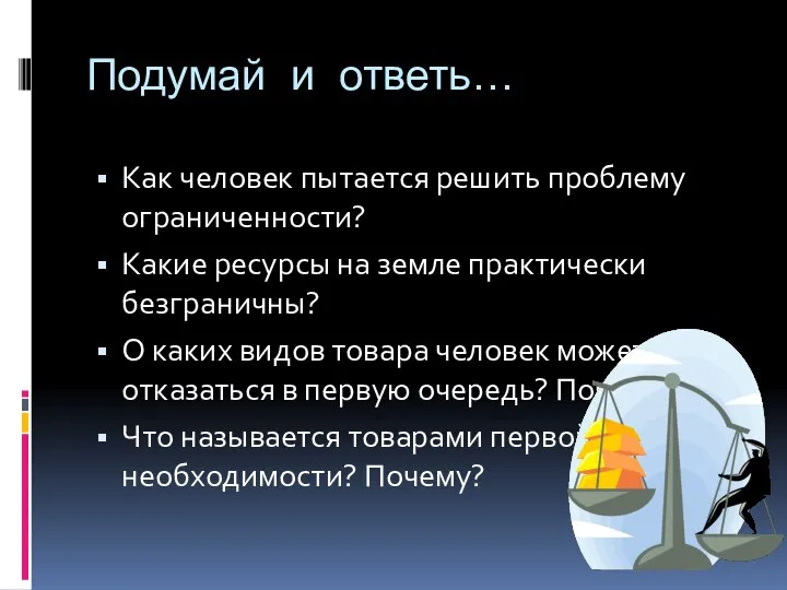 Подумай и ответь… Как человек пытается решить проблему ограниченности? Какие ресурсы