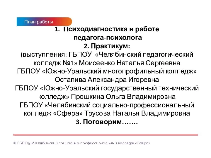 1. Психодиагностика в работе педагога-психолога 2. Практикум: (выступления: ГБПОУ «Челябинский педагогический