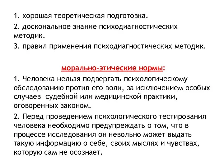 1. хорошая теоретическая подготовка. 2. доскональное знание психодиагностических методик. 3. правил