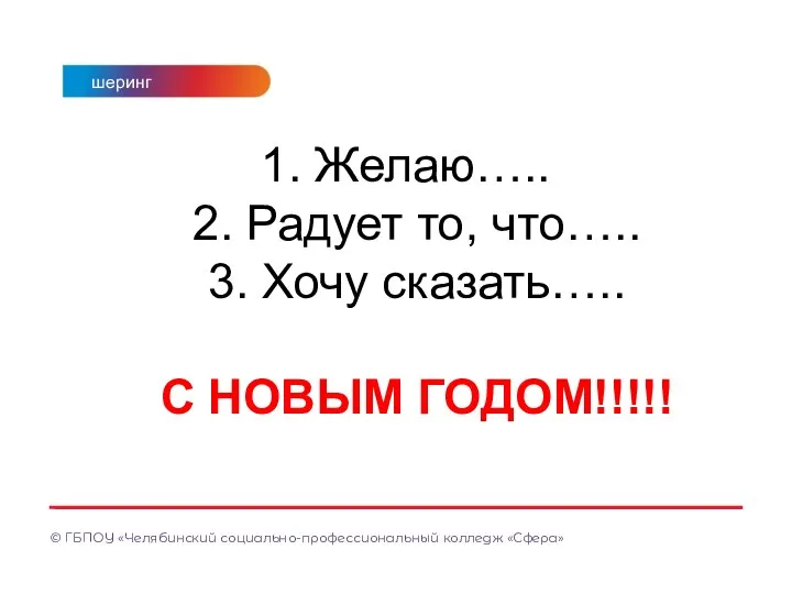 1. Желаю….. 2. Радует то, что….. 3. Хочу сказать….. С НОВЫМ