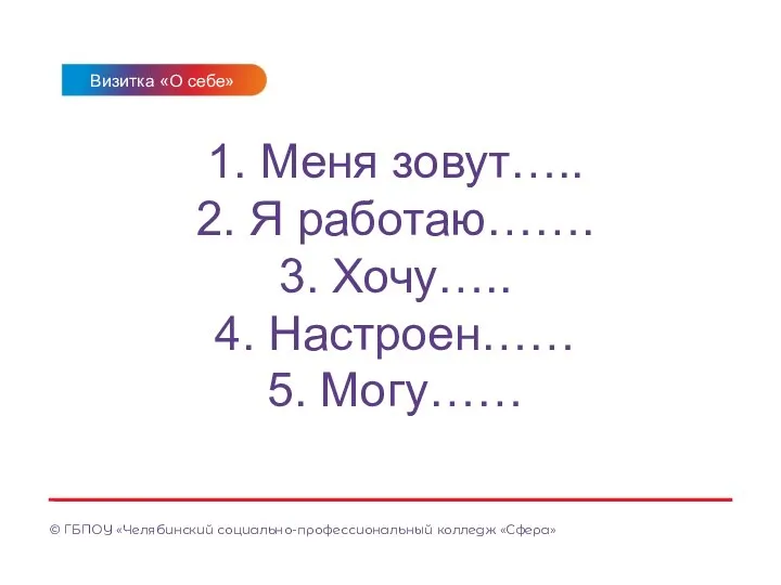 1. Меня зовут….. 2. Я работаю……. 3. Хочу….. 4. Настроен…… 5.