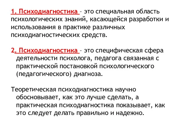 1. Психодиагностика – это специальная область психологических знаний, касающейся разработки и