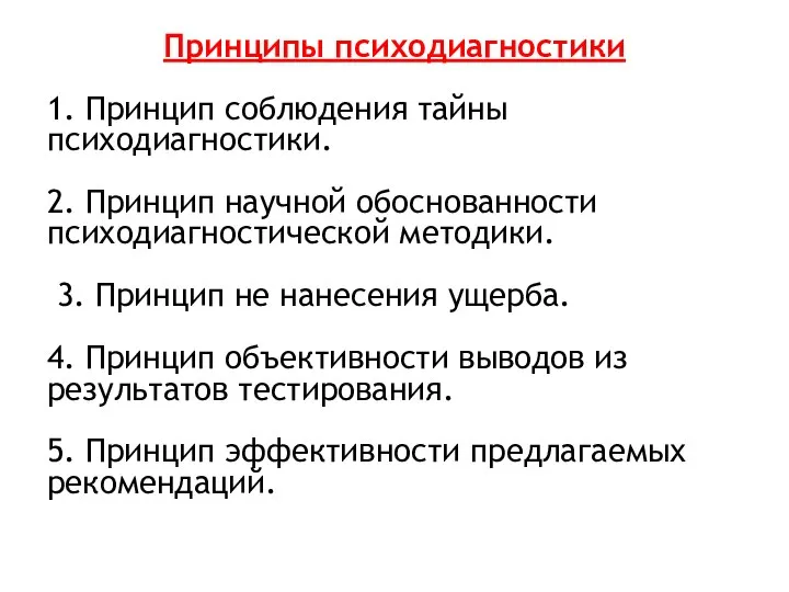 Принципы психодиагностики 1. Принцип соблюдения тайны психодиагностики. 2. Принцип научной обоснованности