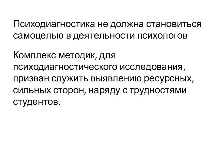 Психодиагностика не должна становиться самоцелью в деятельности психологов Комплекс методик, для