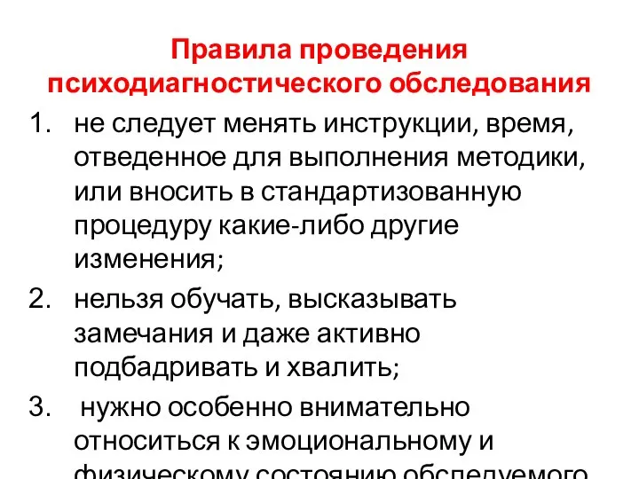 Правила проведения психодиагностического обследования не следует менять инструкции, время, отведенное для