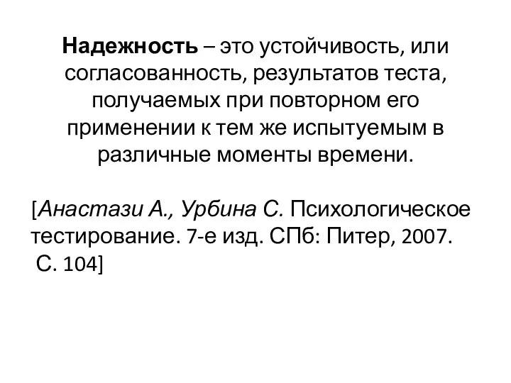 Надежность – это устойчивость, или согласованность, результатов теста, получаемых при повторном