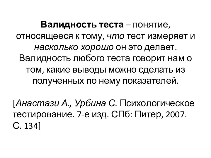 Валидность теста – понятие, относящееся к тому, что тест измеряет и