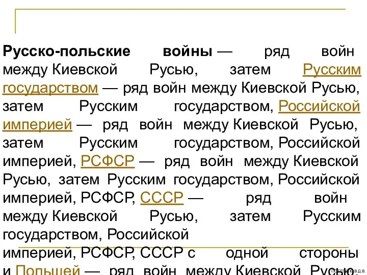 Русско-польские войны — ряд войн между Киевской Русью, затем Русским государством