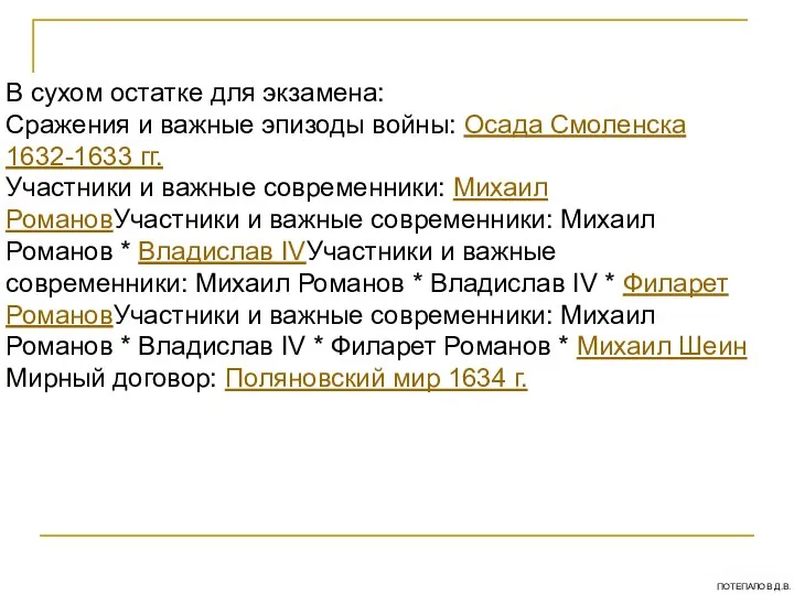 В сухом остатке для экзамена: Сражения и важные эпизоды войны: Осада