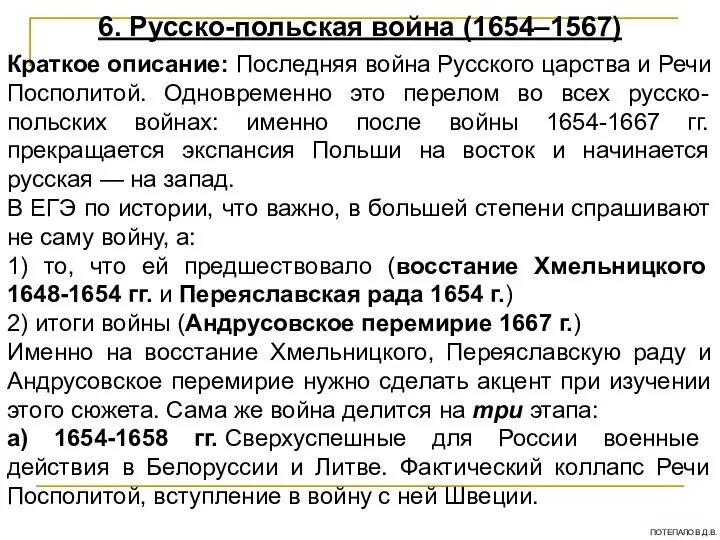 6. Русско-польская война (1654–1567) Краткое описание: Последняя война Русского царства и