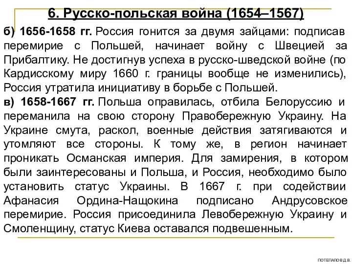 6. Русско-польская война (1654–1567) б) 1656-1658 гг. Россия гонится за двумя