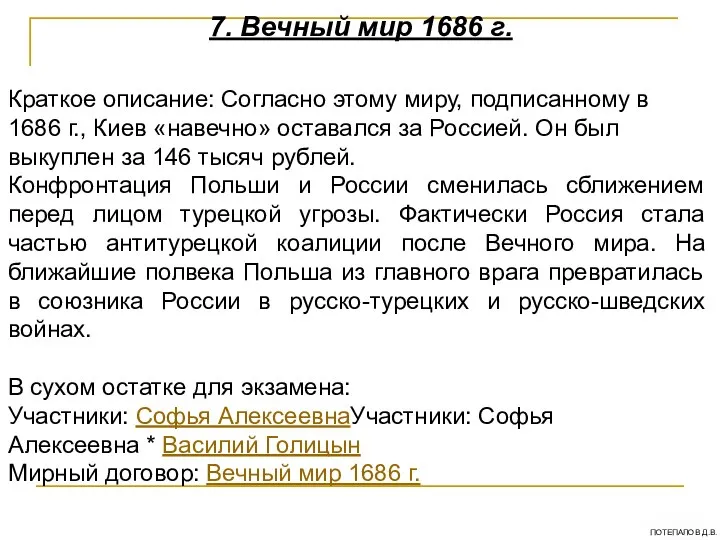 7. Вечный мир 1686 г. Краткое описание: Согласно этому миру, подписанному