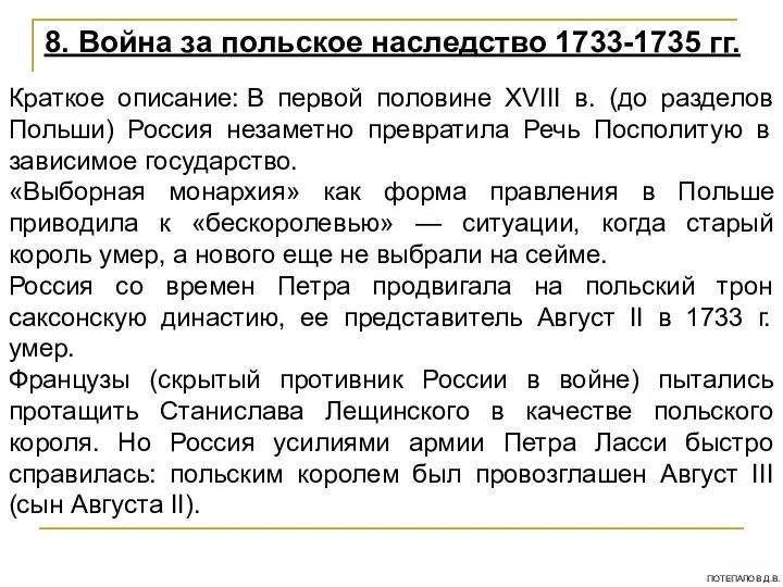 Краткое описание: В первой половине XVIII в. (до разделов Польши) Россия