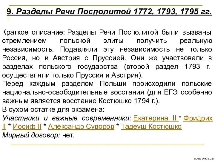 9. Разделы Речи Посполитой 1772, 1793, 1795 гг. Краткое описание: Разделы