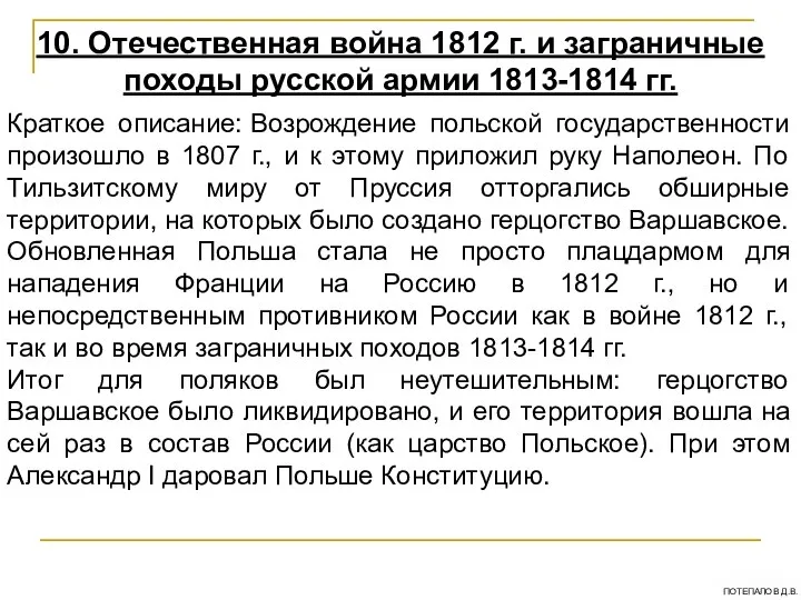 10. Отечественная война 1812 г. и заграничные походы русской армии 1813-1814