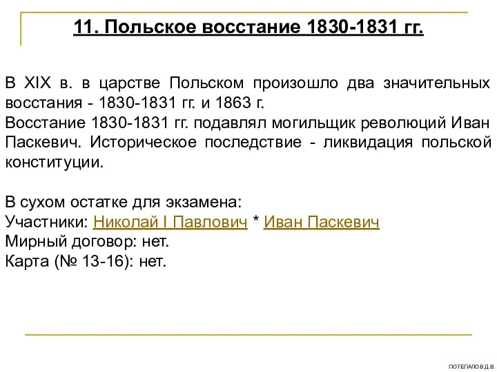 11. Польское восстание 1830-1831 гг. В XIX в. в царстве Польском