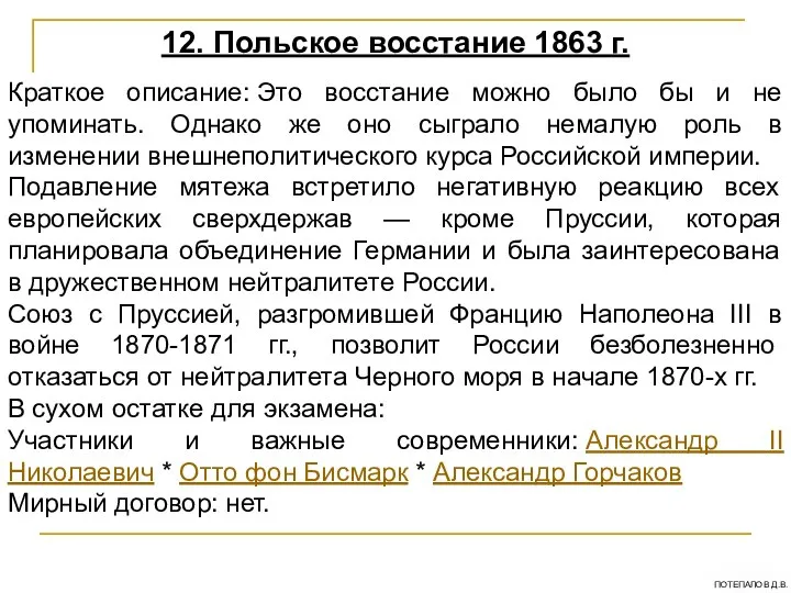 12. Польское восстание 1863 г. Краткое описание: Это восстание можно было