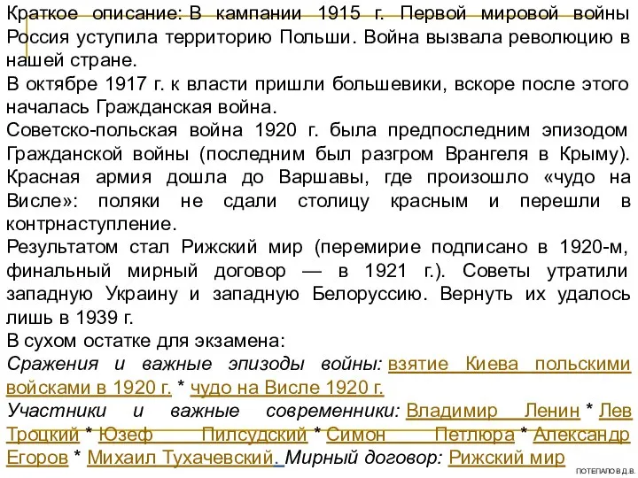 Краткое описание: В кампании 1915 г. Первой мировой войны Россия уступила