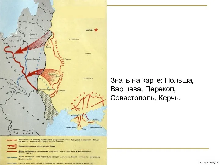 Знать на карте: Польша, Варшава, Перекоп, Севастополь, Керчь.