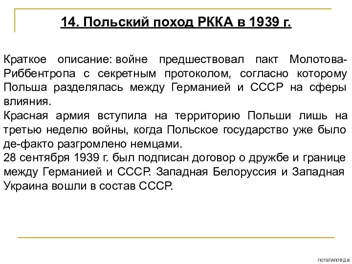 14. Польский поход РККА в 1939 г. Краткое описание: войне предшествовал