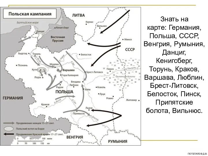 Знать на карте: Германия, Польша, СССР, Венгрия, Румыния, Данциг, Кенигсберг, Торунь,