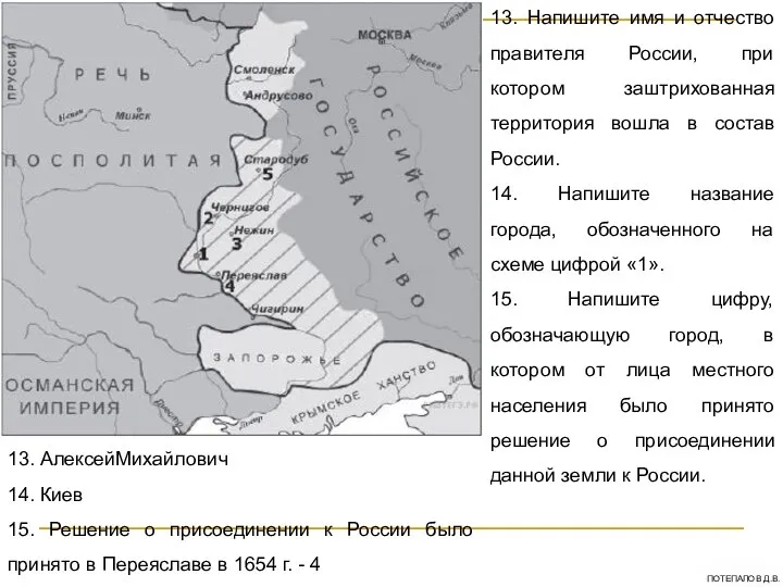 13. Напишите имя и отчество правителя России, при котором заштрихованная территория