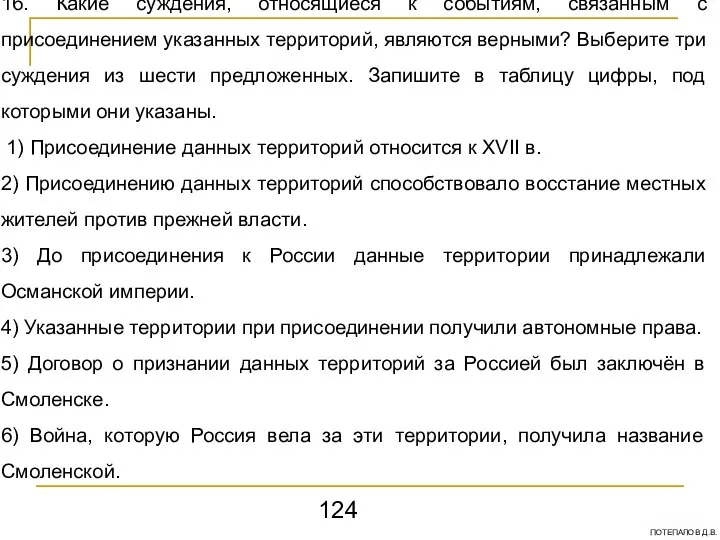 16. Какие суждения, относящиеся к событиям, связанным с присоединением указанных территорий,