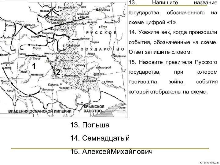 13. Напишите название государства, обозначенного на схеме цифрой «1». 14. Укажите