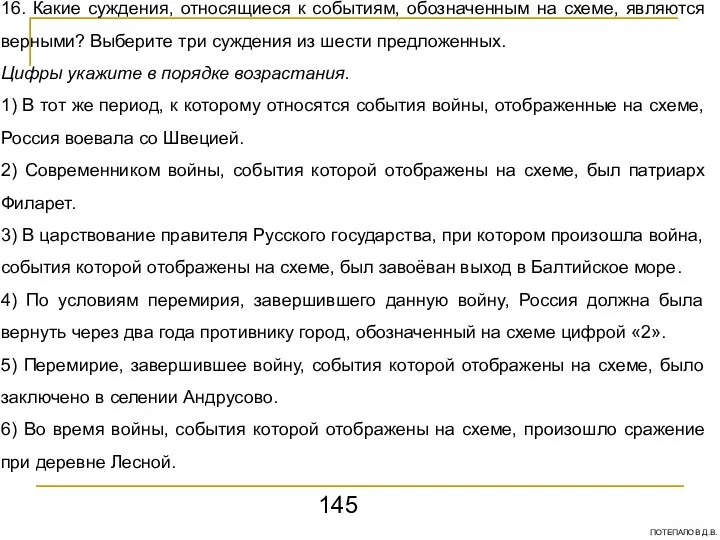 16. Какие суждения, относящиеся к событиям, обозначенным на схеме, являются верными?