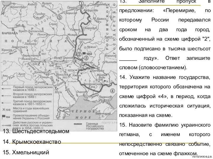 13. Заполните пропуск в предложении: «Перемирие, по которому России передавался сроком