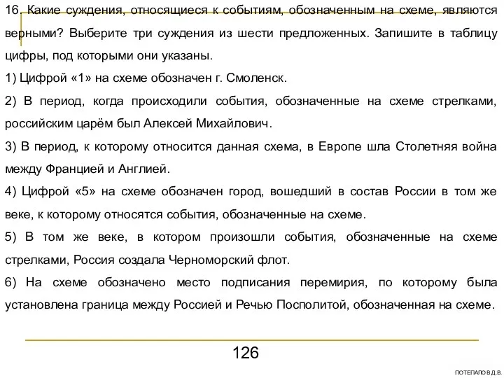 16. Какие суждения, относящиеся к событиям, обозначенным на схеме, являются верными?