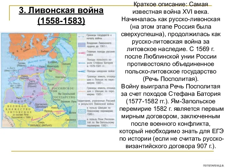 Краткое описание: Самая известная война XVI века. Начиналась как русско-ливонская (на