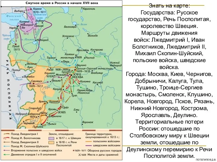 Знать на карте: Государства: Русское государство, Речь Посполитая, королевство Швеция. Маршруты