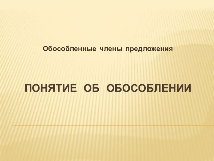 ПОНЯТИЕ ОБ ОБОСОБЛЕНИИ Обособленные члены предложения